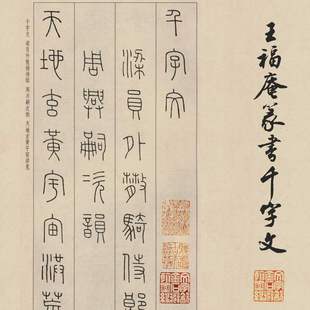 王福庵篆书千字文古代书法字书画高清微喷仿古复制手卷装饰画