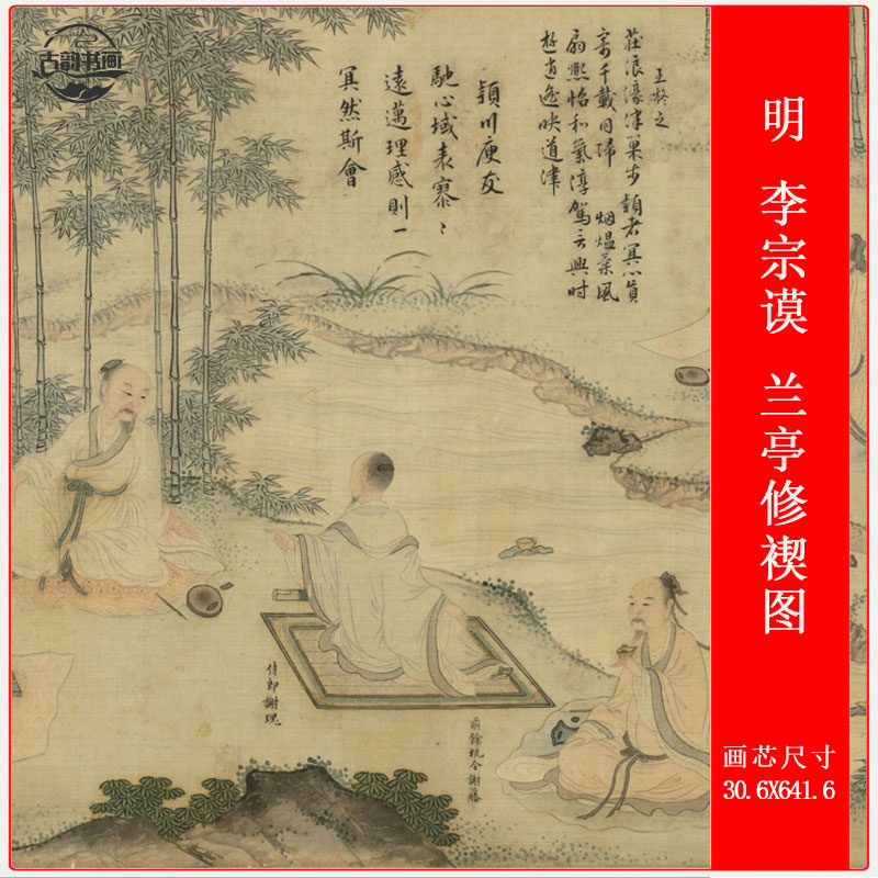 工笔明李宗谟兰亭修褉图