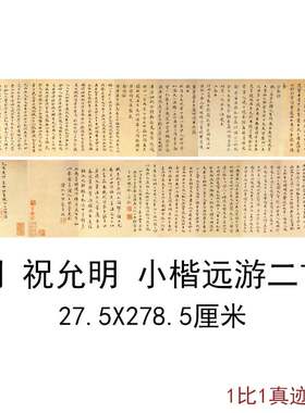 祝允明小楷远游二首墨迹册页复古书法字画手卷高清微喷仿古复制品