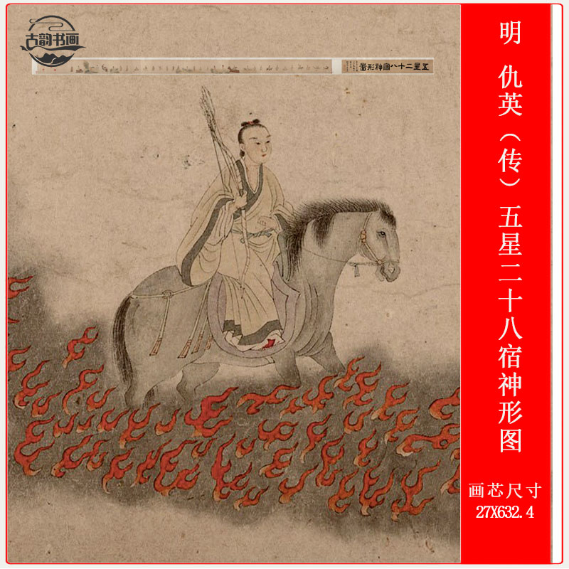 明仇英（传）五星二十八宿神形图复古人物长卷高清微喷仿古复制品