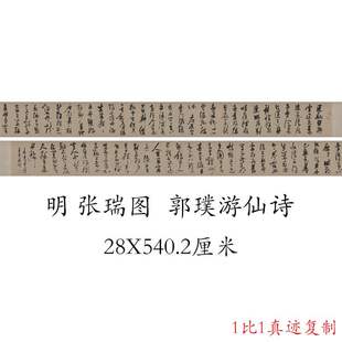 张瑞图草书 郭璞游仙诗 复古书法字画微喷仿古临摹字帖复制品
