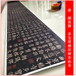 颜真卿多宝塔感应碑宋拓本长卷复古书法高清微喷仿古复制临摹装饰