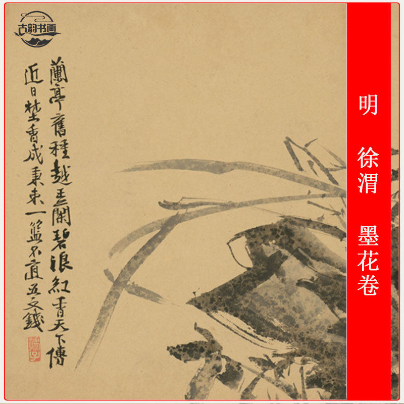 明 徐渭 墨花图复古水墨花卉长卷国画艺术微喷仿古复制装裱装饰画