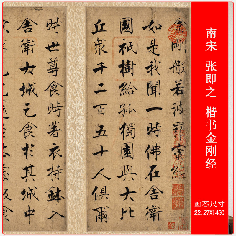 南宋 张即之 楷书金刚经复古书法字画高清微喷复制品长卷卷轴装裱