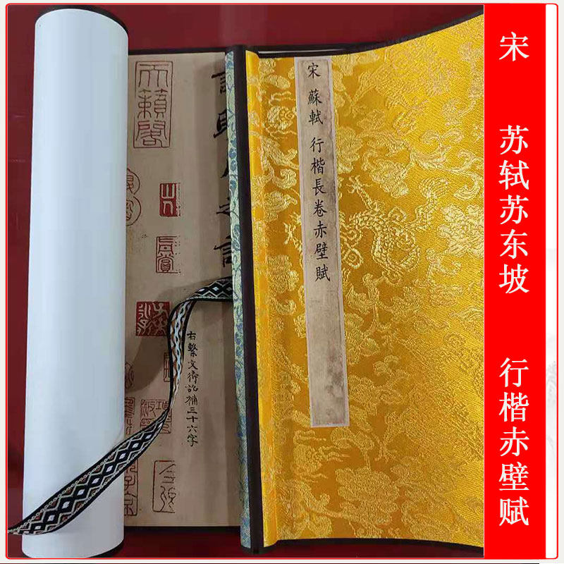 艺术微喷书法前赤壁赋苏轼