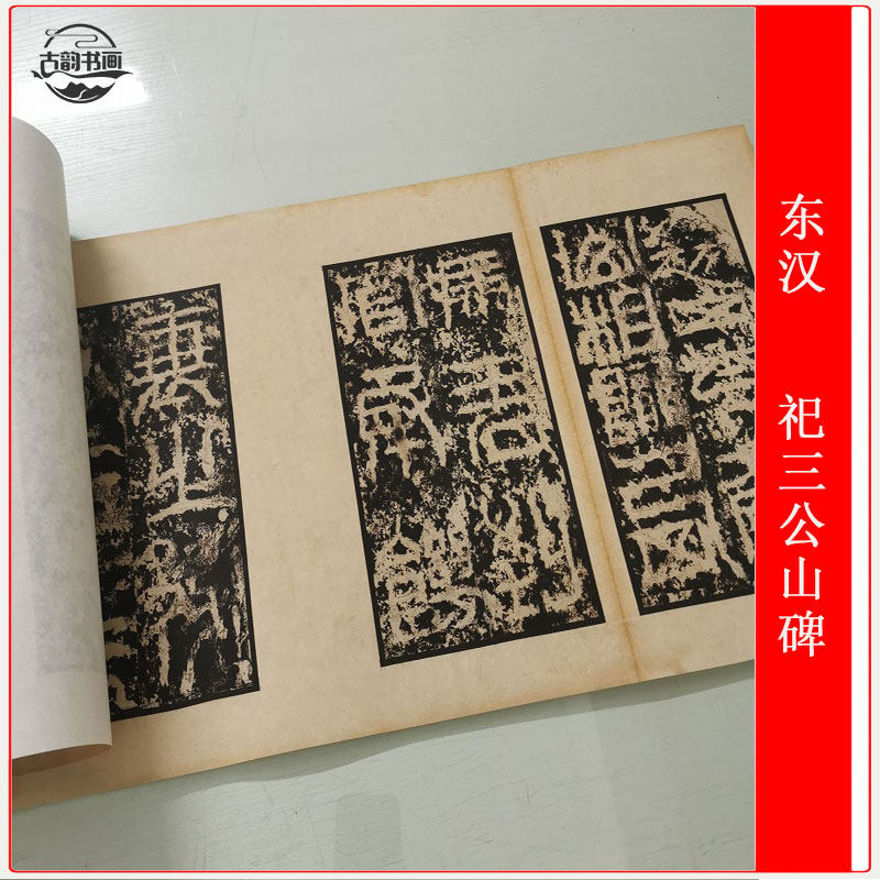 东汉 祀三公山碑 复古书法篆书碑拓高清微喷复制品手卷装裱装饰画