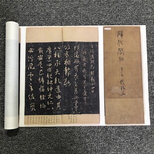 宋拓 淳化阁帖第二卷 历代帝王帖书法长卷高清宣纸微喷复制学习品