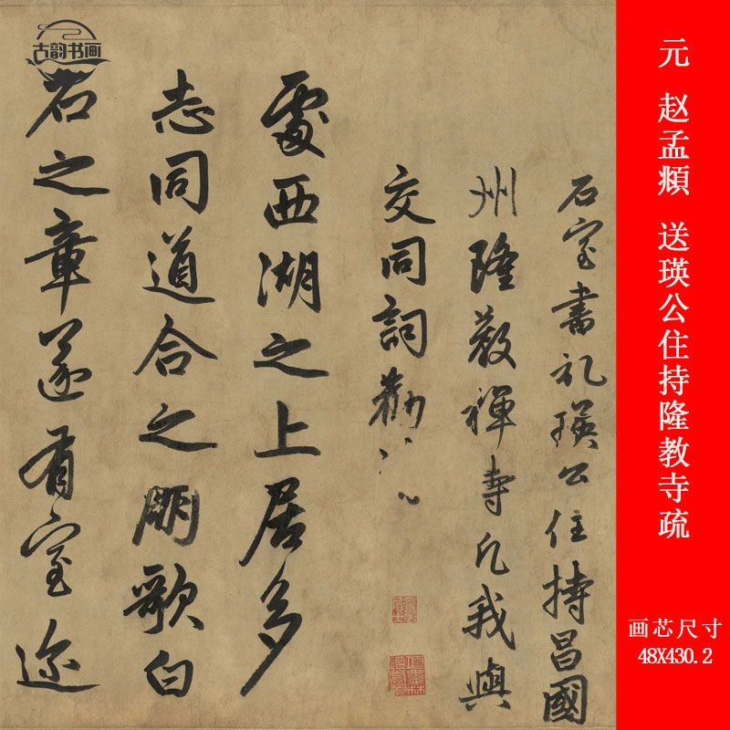 元 赵孟頫 送瑛公住持隆教寺疏古代名家书法高清微喷复制品装裱画