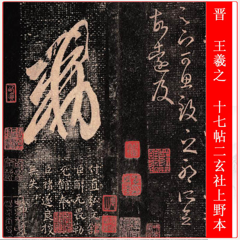 ‌晋王羲之十七帖（玄）