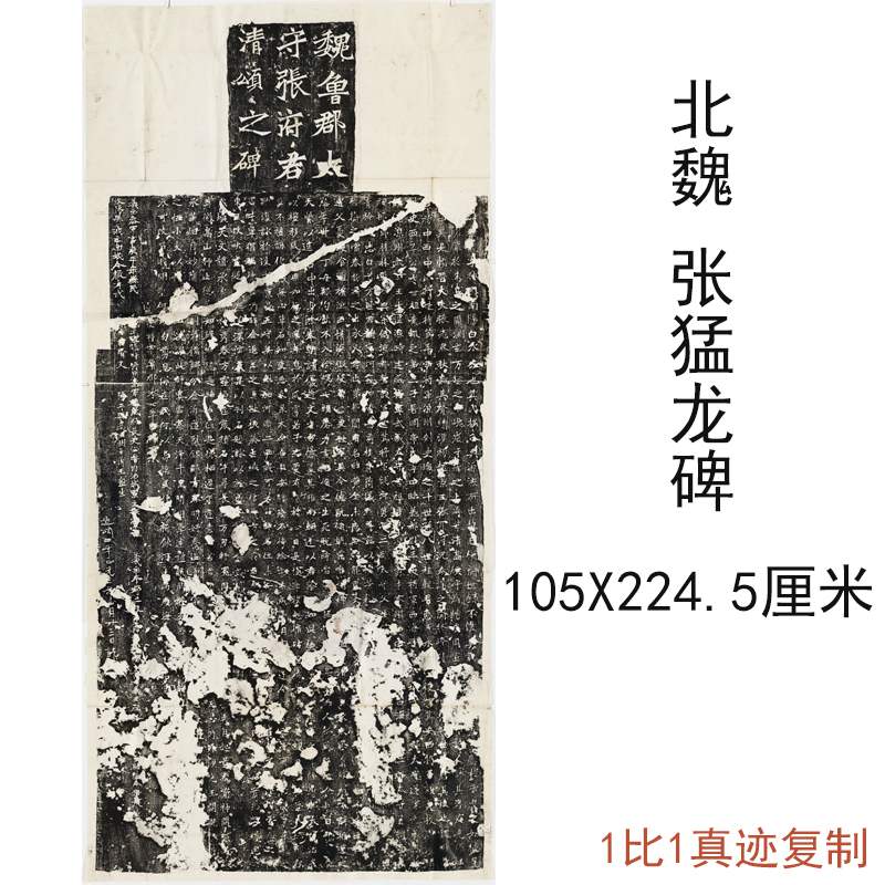 北魏整碑张猛龙碑复古书法字画竖幅碑拓仿古复制临摹学习范本