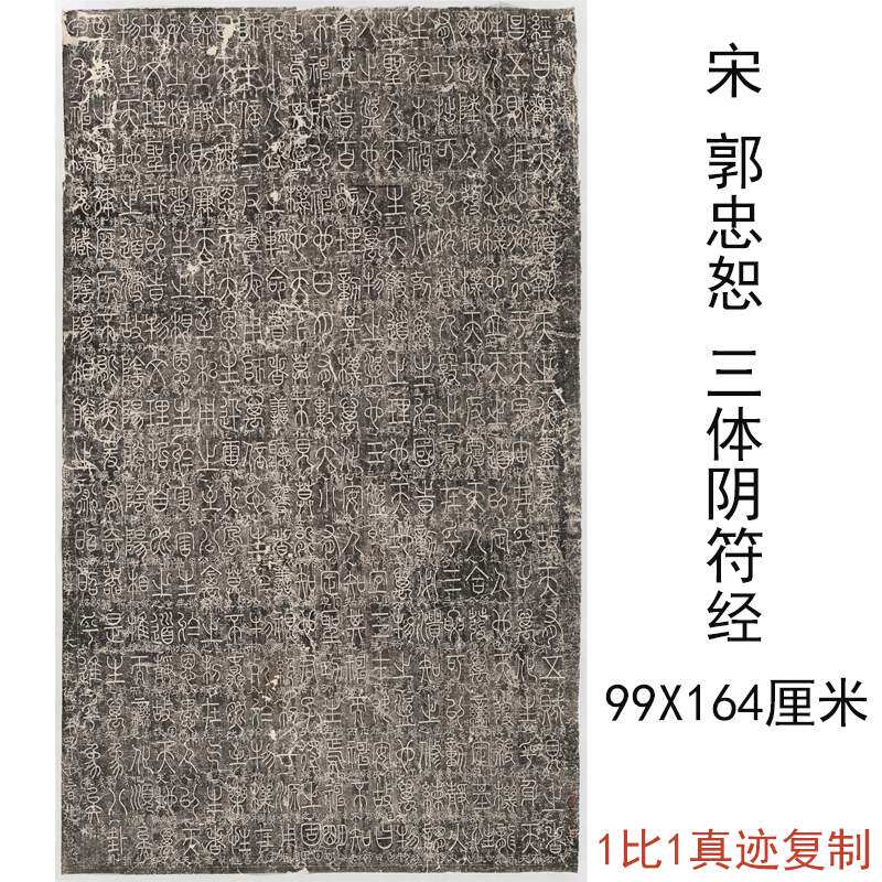 北宋郭忠恕三体皇帝阴符经复古书法字画整张石刻碑拓仿古复制