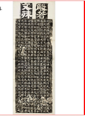 北齐文殊师利般若经拓本高清微喷