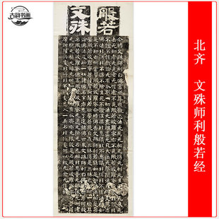 北齐文殊师利般若经民国拓本石刻魏碑高清微喷复制仿古挂轴装饰画