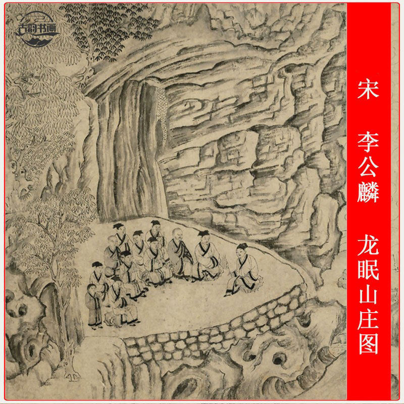 李公麟国画龙眠山庄图