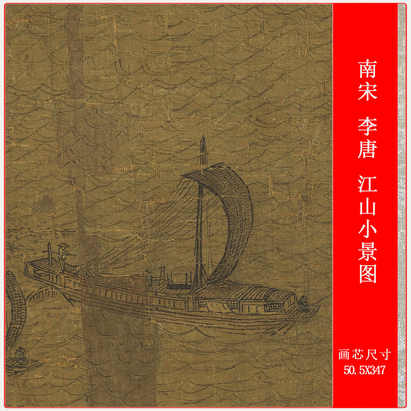 南宋 李唐 江山小景图复古书画山水国画高清微喷仿古复制品装饰画