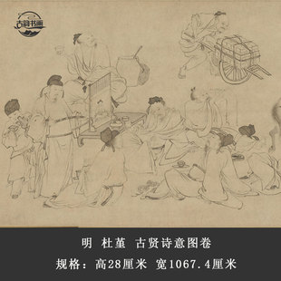 明 杜堇 古贤诗意图卷复古书法字画高清微喷仿古复制装裱手卷装饰