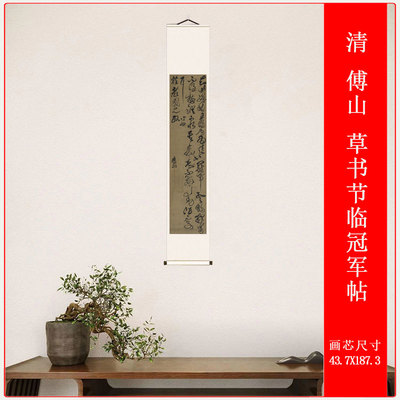 清 傅山 草书节临冠军帖复古书法字画竖幅挂轴高清微喷仿古复制品