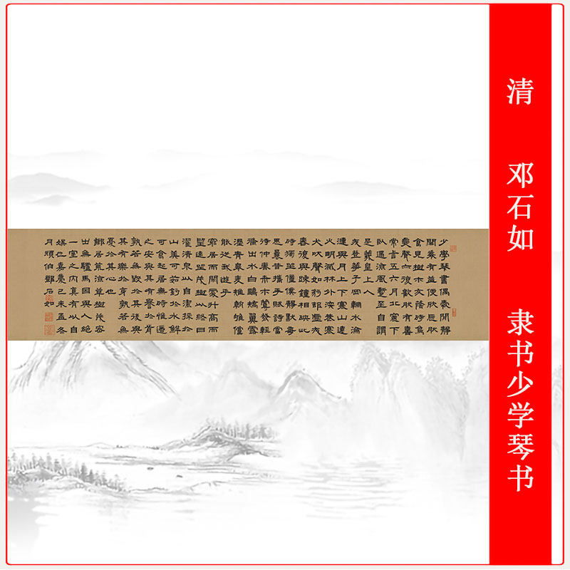 清邓石如少学琴书隶书复古书法字画横幅微喷仿古复制临摹手卷装饰