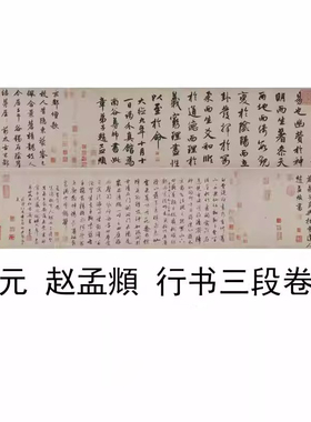 赵孟頫三段复古书法字画尺牍手札
