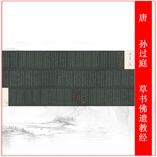 孙过庭草书佛遗教经古代碑帖拓本书法高清艺术微喷仿古书画装饰画