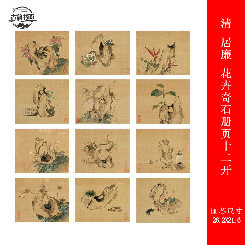 清 居廉 花卉奇石册页十二开复古书画高清微喷仿古画芯装裱装饰画