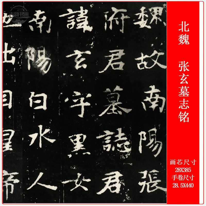 书法北魏张玄墓志铭张黑女