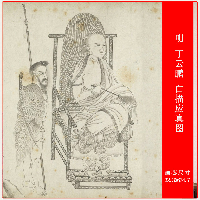 明丁云鹏白描应真图手卷