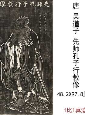 吴道子挂画道子先师孔子行教