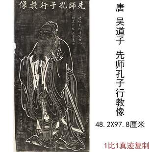 吴道子先师孔子行教像拓片古代字书国画挂画仿古复制竖幅装饰