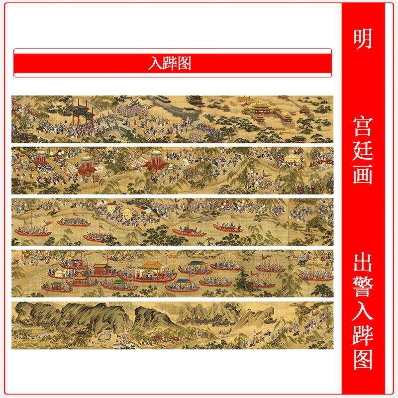 明 宫廷画 出警入跸图名画复制品仿古长卷国画高清微喷复制装饰画