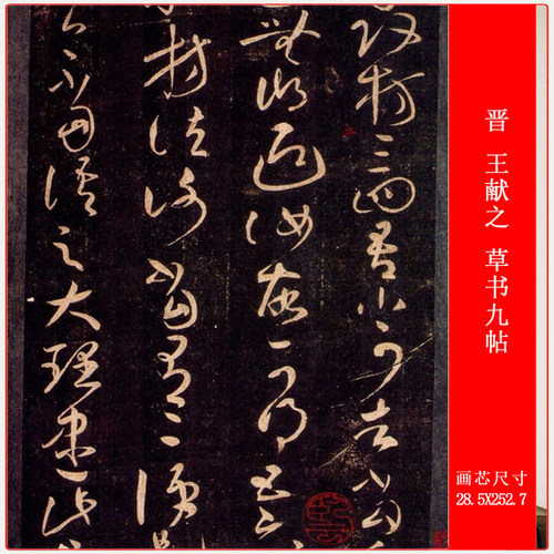 晋 王献之 草书九帖书法长卷高清宣纸微喷复制学习品
