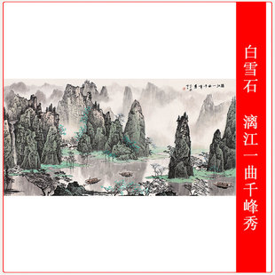 近代 白雪石 漓江一曲千峰秀国画山水横幅装饰画高清复制艺术微喷