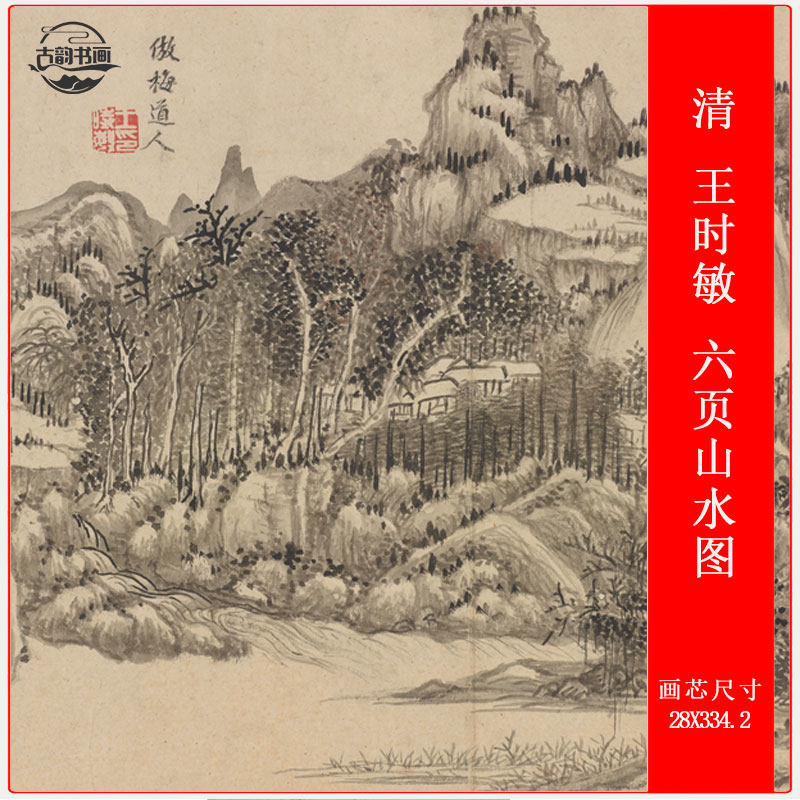 卷轴装饰画清王时敏六页山水图