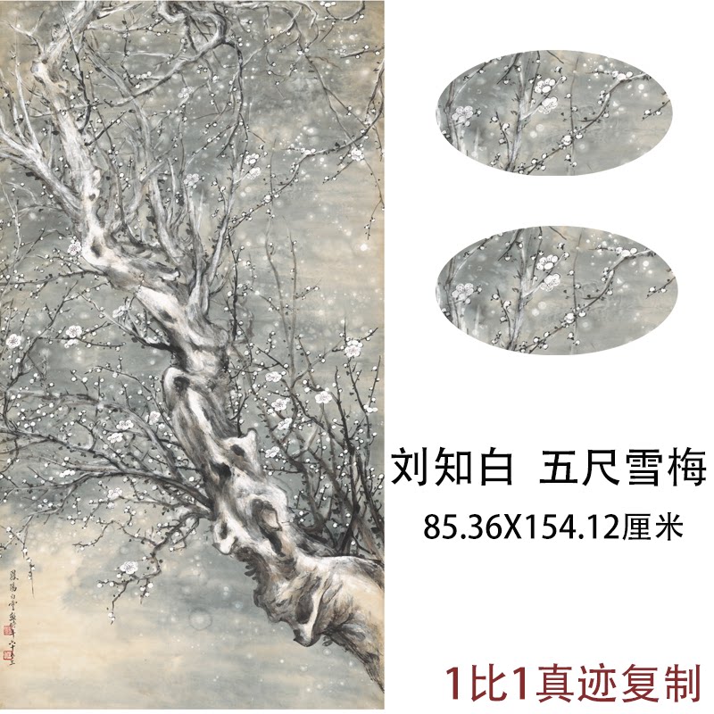 刘知白五尺雪梅中式国画真迹