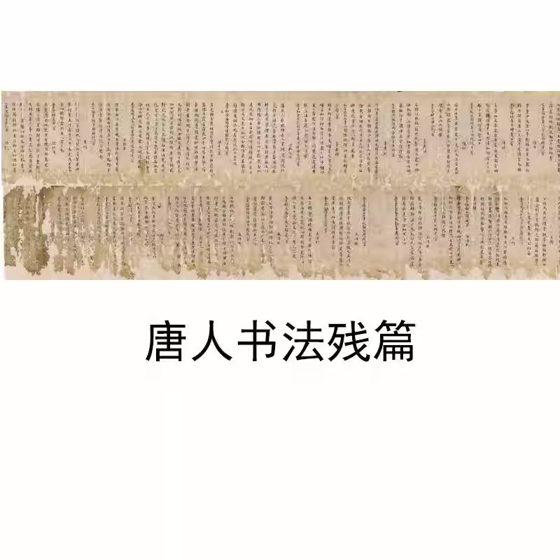 唐人遗书书法残篇楷书古代字画高清微喷古书仿真复制品装饰画