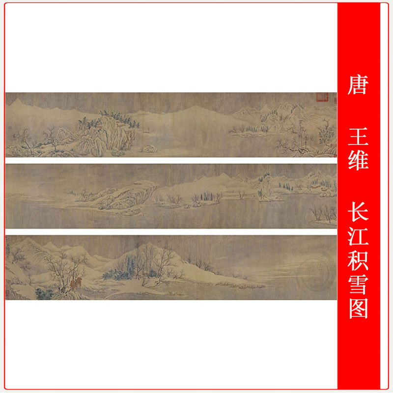 唐王维长江积雪图复古书画山水国画长卷高清微喷仿古复制手卷装饰