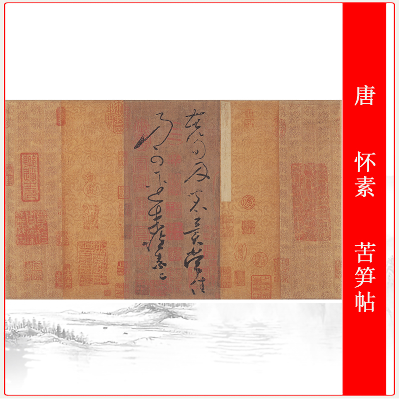 唐 怀素 苦笋帖复古书法字画高清艺术微喷仿古复制手卷装饰品