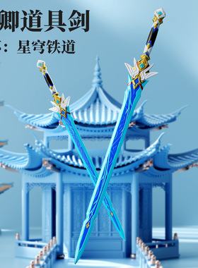 崩坏星穹铁道彦卿剑塑料材质cos道具影视演出儿童玩具刀剑