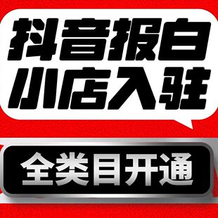 抖音小店团购报白全类目酒水珠宝陶瓷内衣定向邀约开通团购