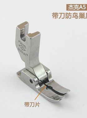 杰克A5电脑平车带刀防鸟巢压脚缝纫机配件 P351KL精品全钢压脚