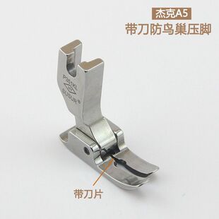 杰克A5电脑平车带刀防鸟巢压脚缝纫机配件 P351KL精品全钢压脚