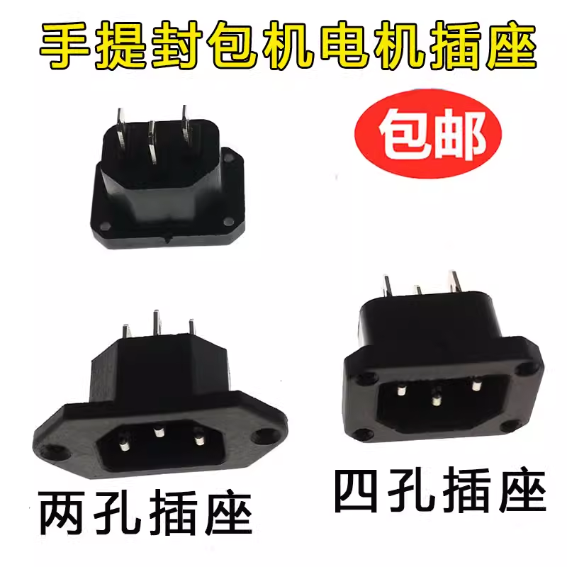 封包机配件尾插电机尾插