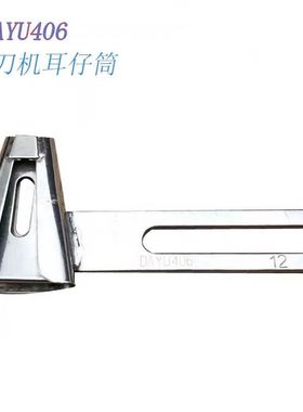 大宇拉筒 DAYU406关西裤袢机耳仔筒 切刀机耳仔筒 马王带拉筒