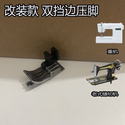 改装款双挡边压脚老式缝纫机家用