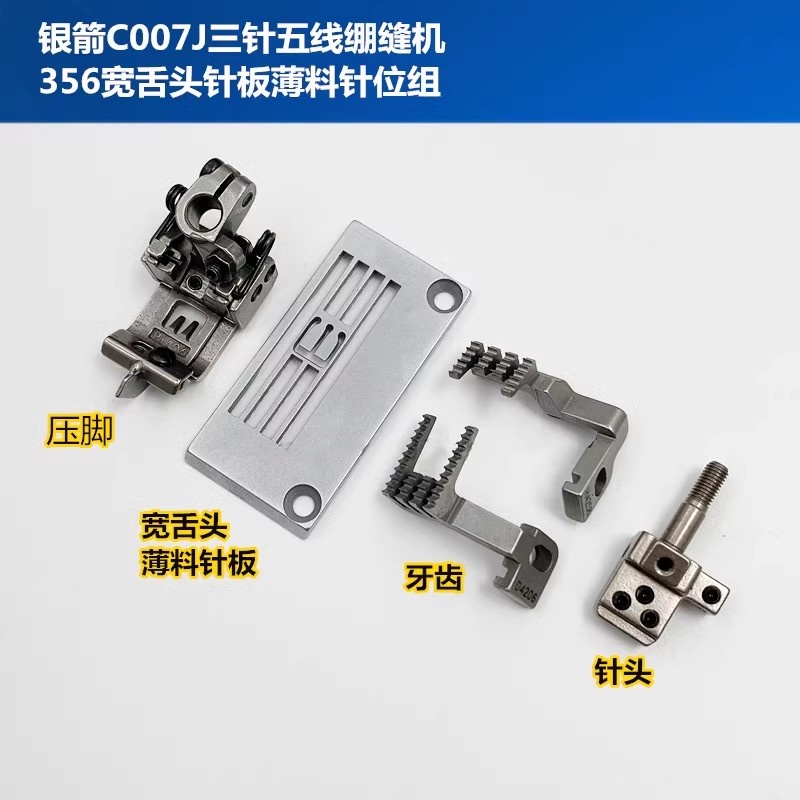银箭C007J绷缝机坎车薄料针位5.6