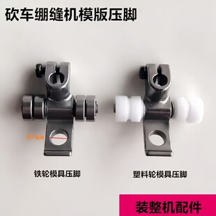 绷缝机模板压脚模版机W500坎车砍车模具压脚 模板机压脚包邮