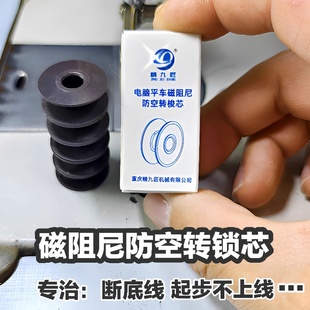 電腦平車磁阻尼防空轉(zhuǎn)梭芯 防斷底線工業(yè)縫紉機(jī)平縫機(jī)鎖心5個線芯