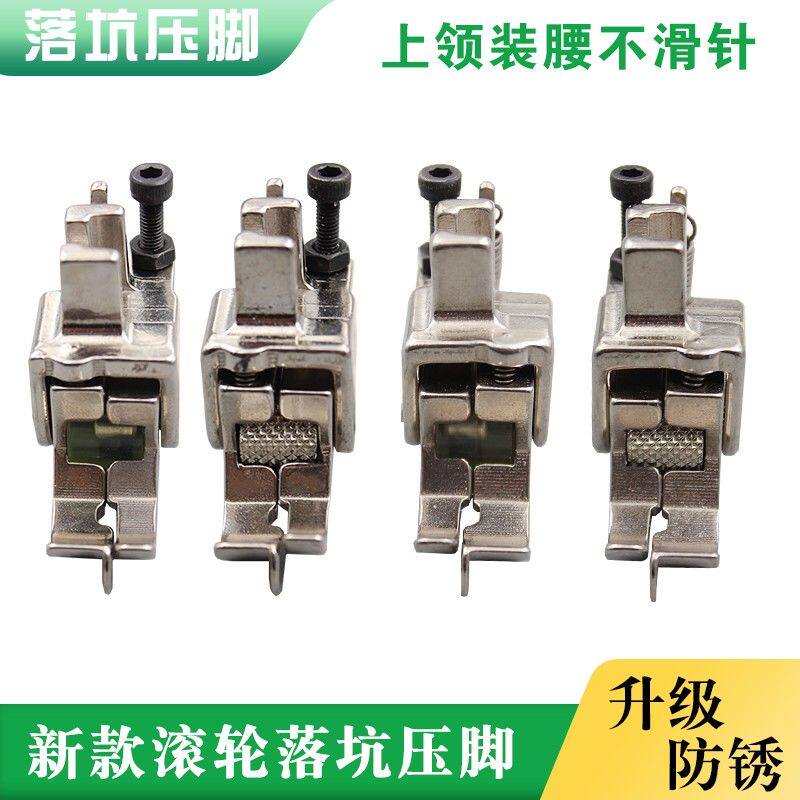 新款滚轮落坑暗线压脚上领装腰高低压脚不滑针平车暗线切线上松紧