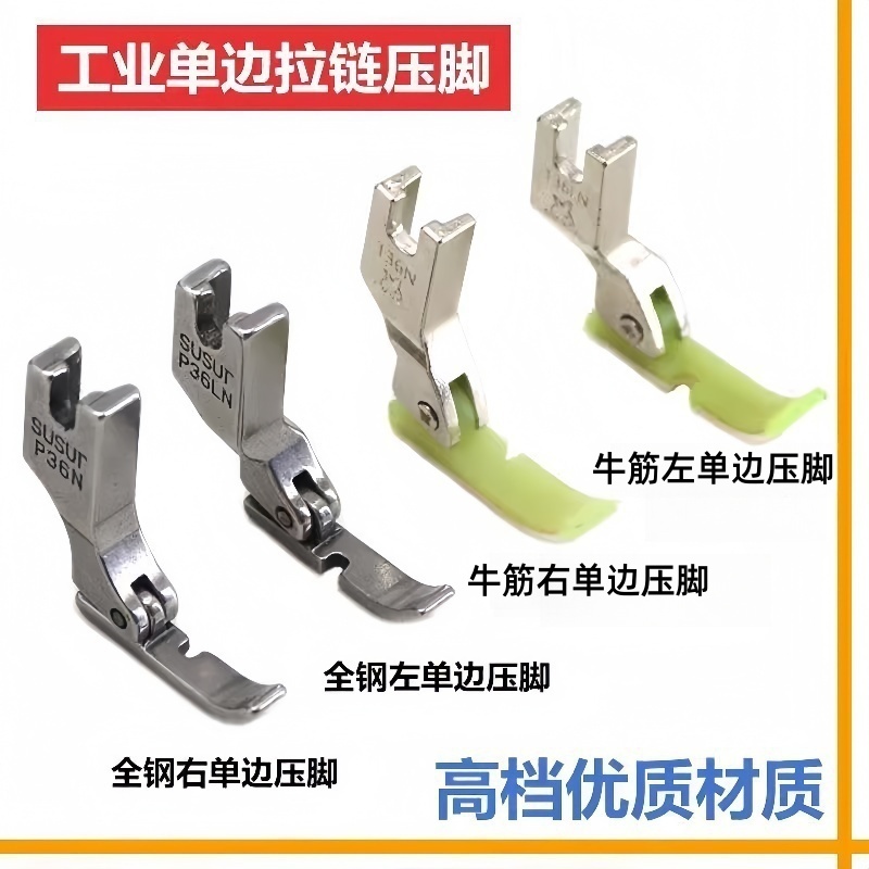 全钢左右单边压脚P36NP36LN