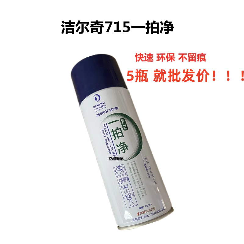 洁尔奇715一拍净服装衣物去油污